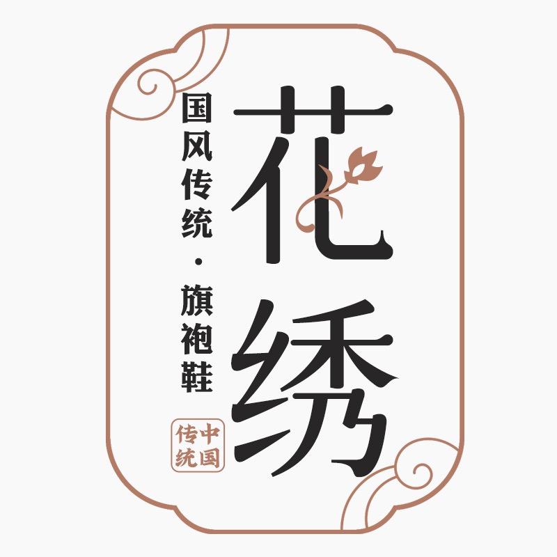 舞绣缘花绣仙子旗袍鞋