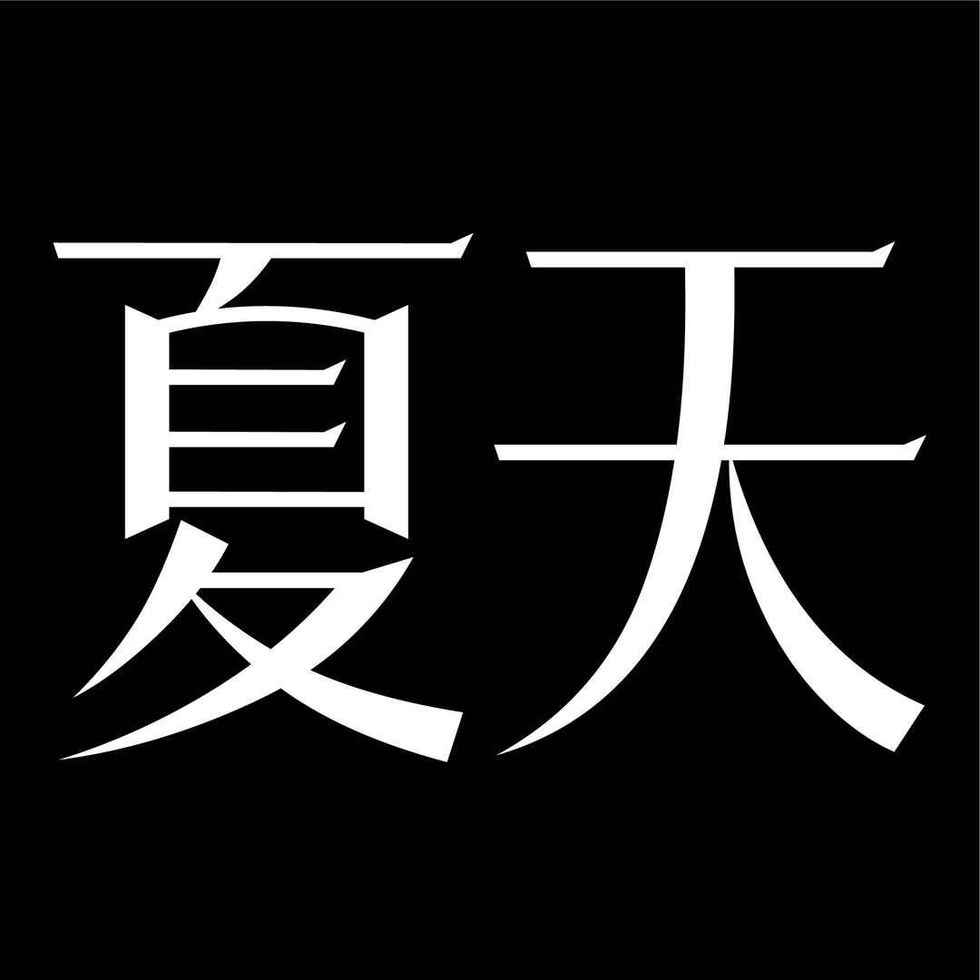 夏天制衣厂