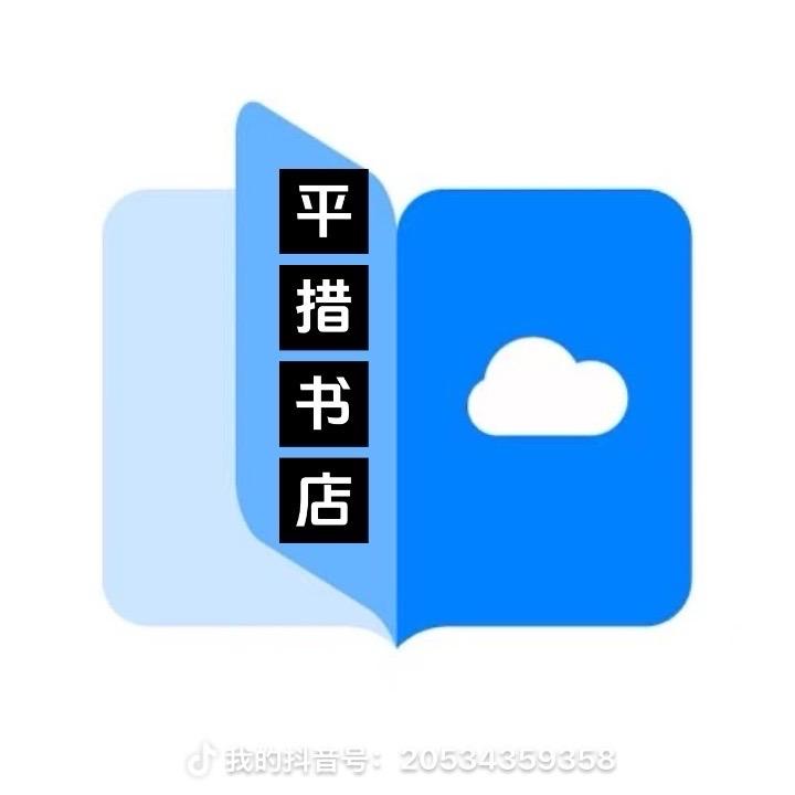 平措书店）大
