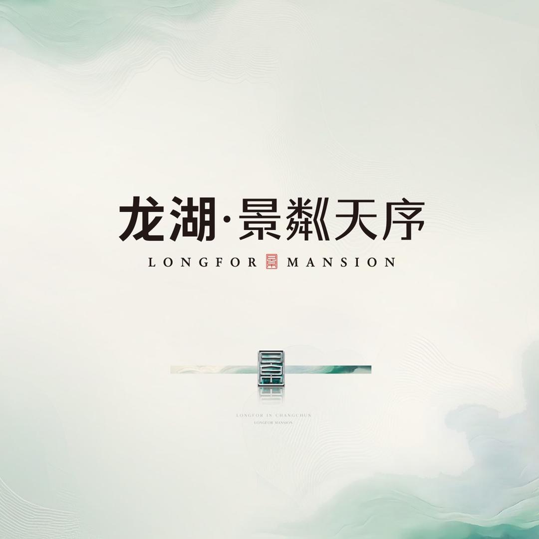 龙湖长春景粼天序