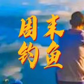 周末钓鱼