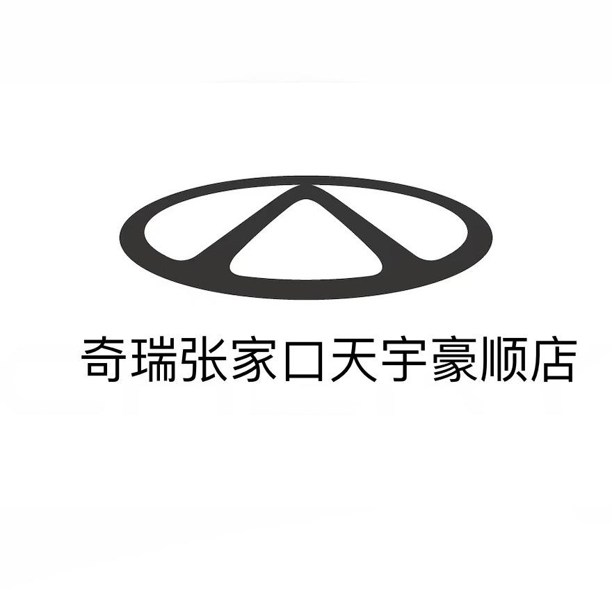 张家口天宇豪顺奇瑞4S店