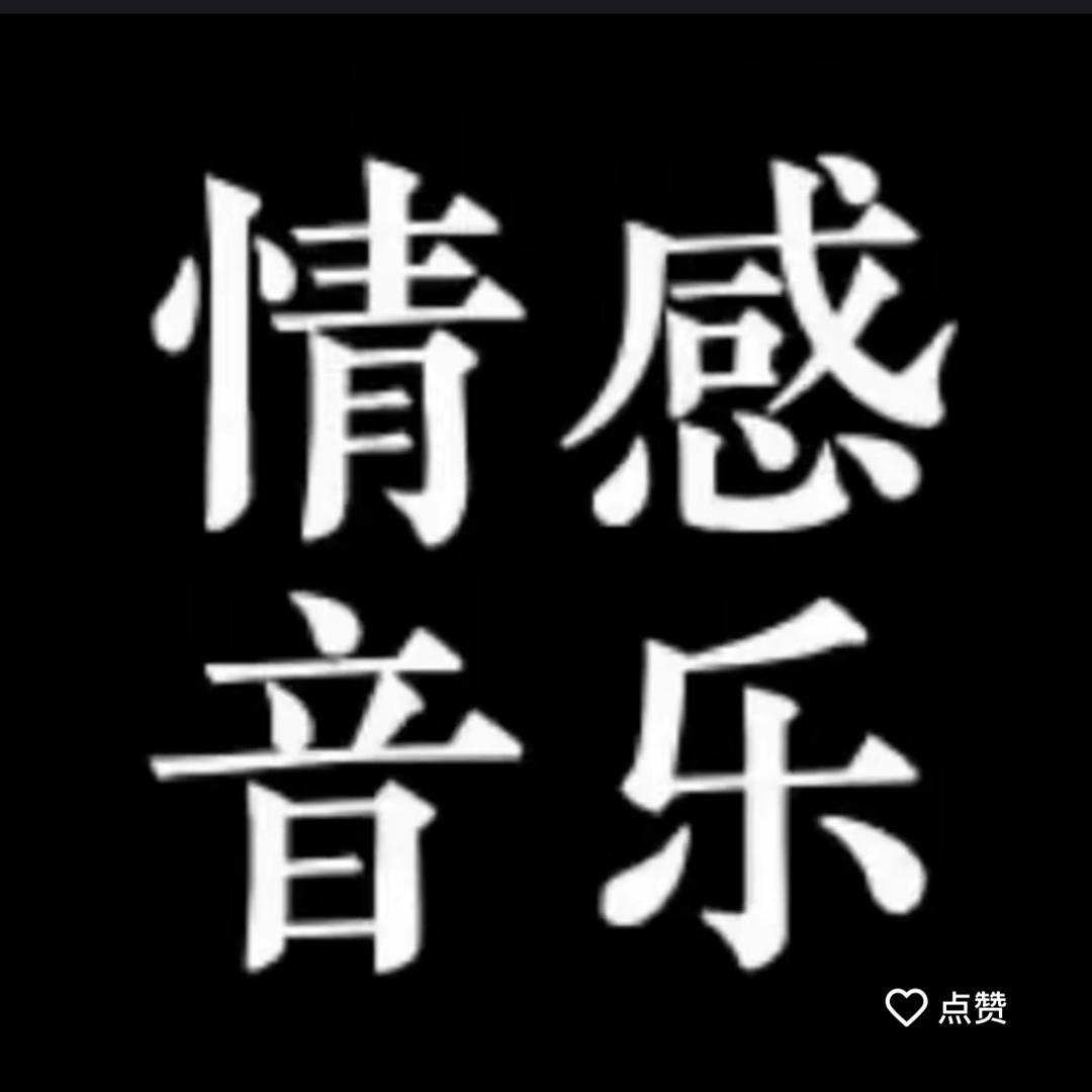 情感音乐