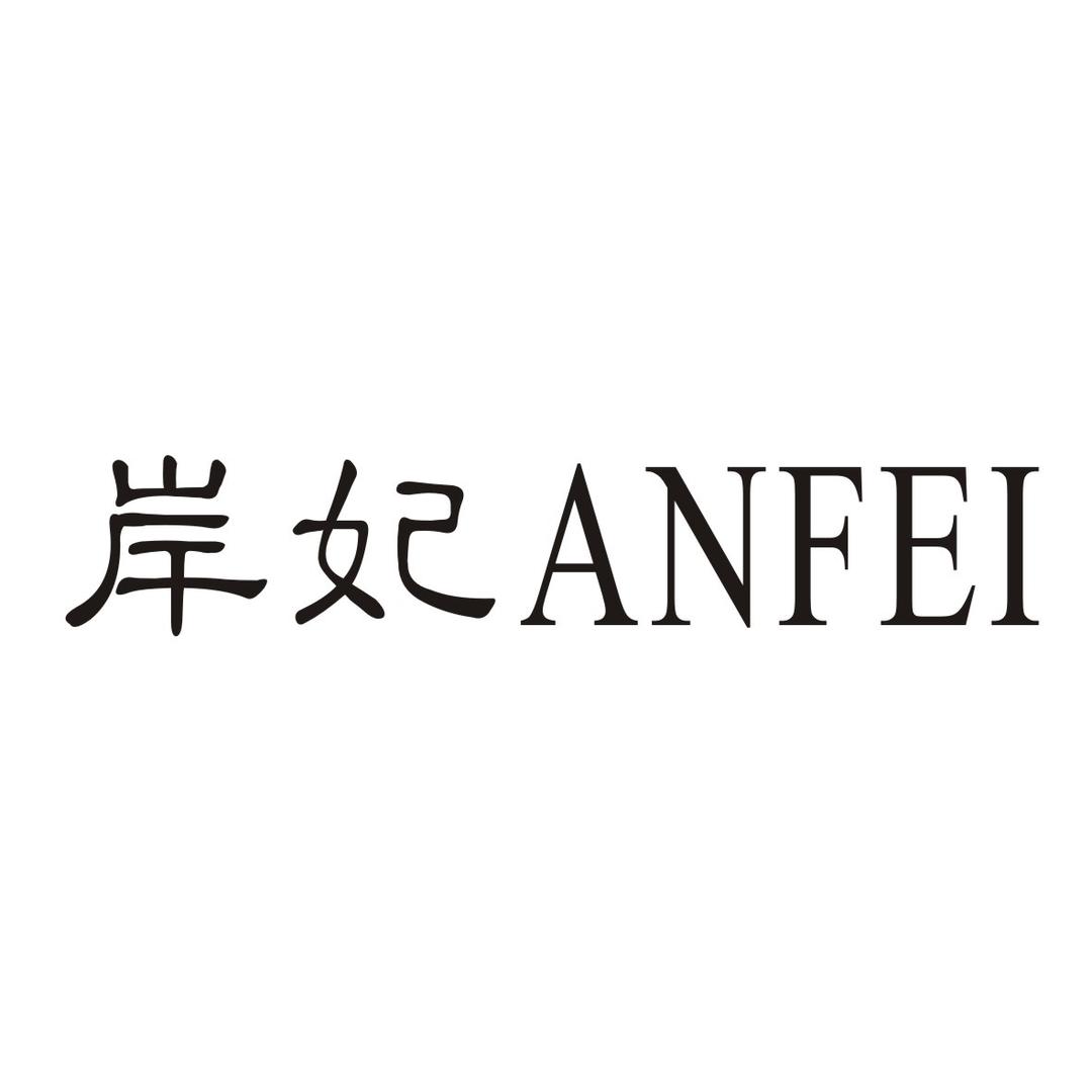 岸妃官方旗舰店
