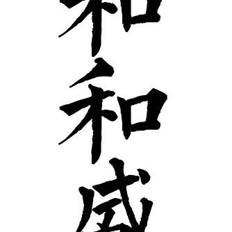 北京和和盛瓷业