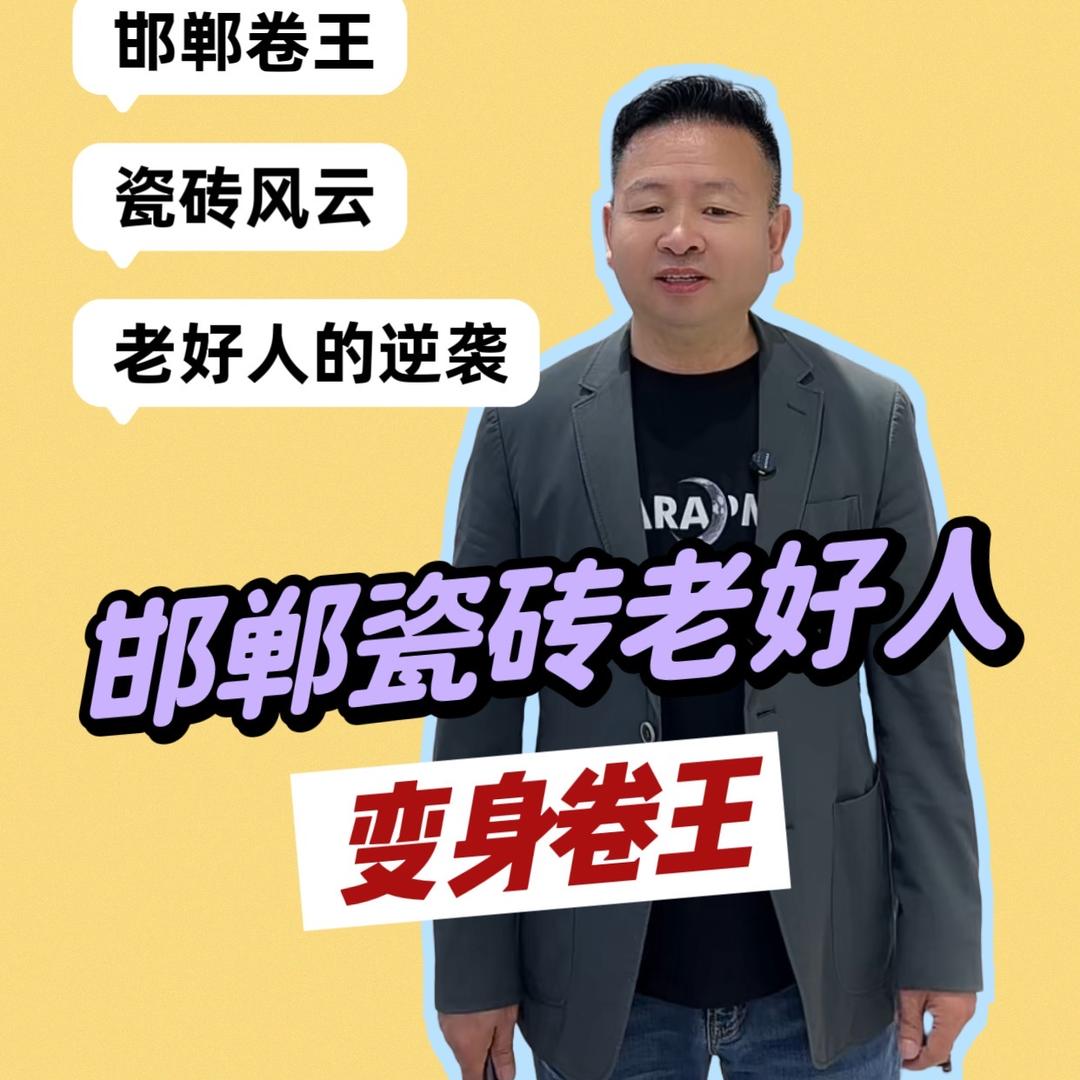 邯郸瓷砖卷王