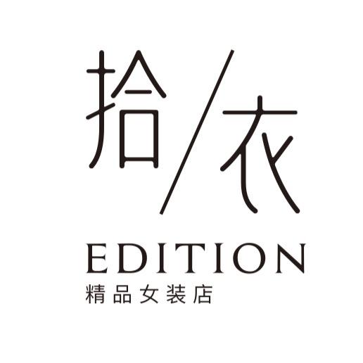 拾衣EDITION精品女装店官方号