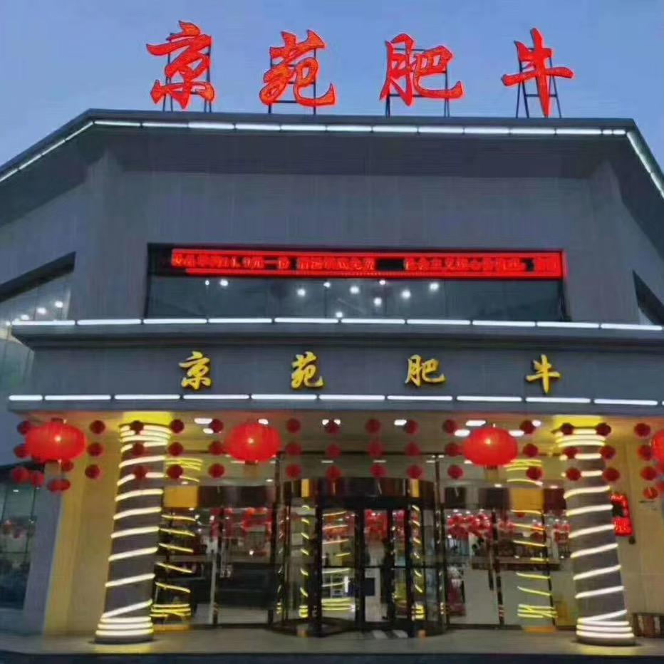 华胜京苑肥牛