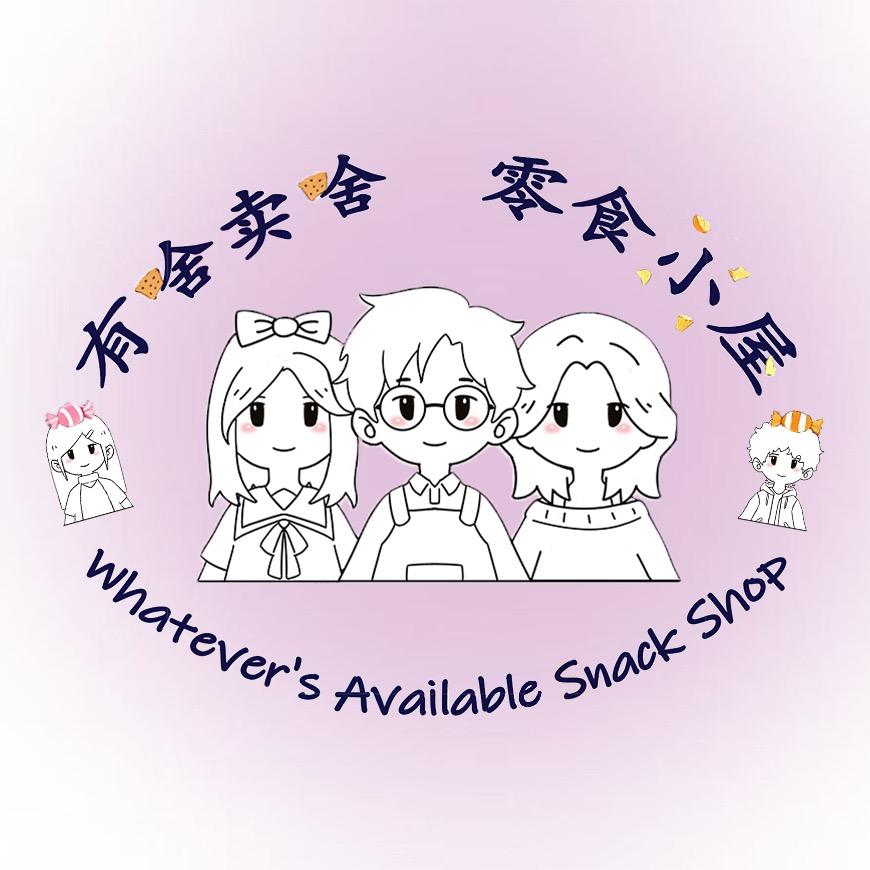 有啥买啥零食小屋