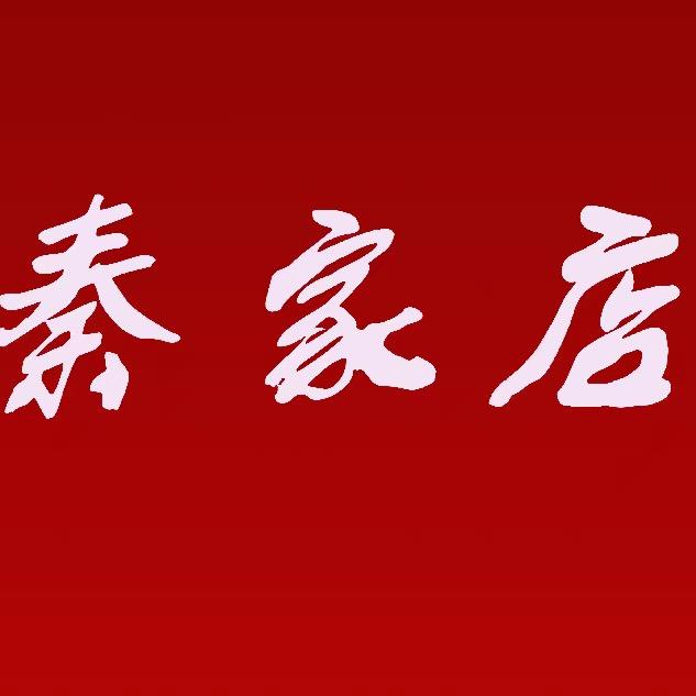 临潼秦家店～王焕