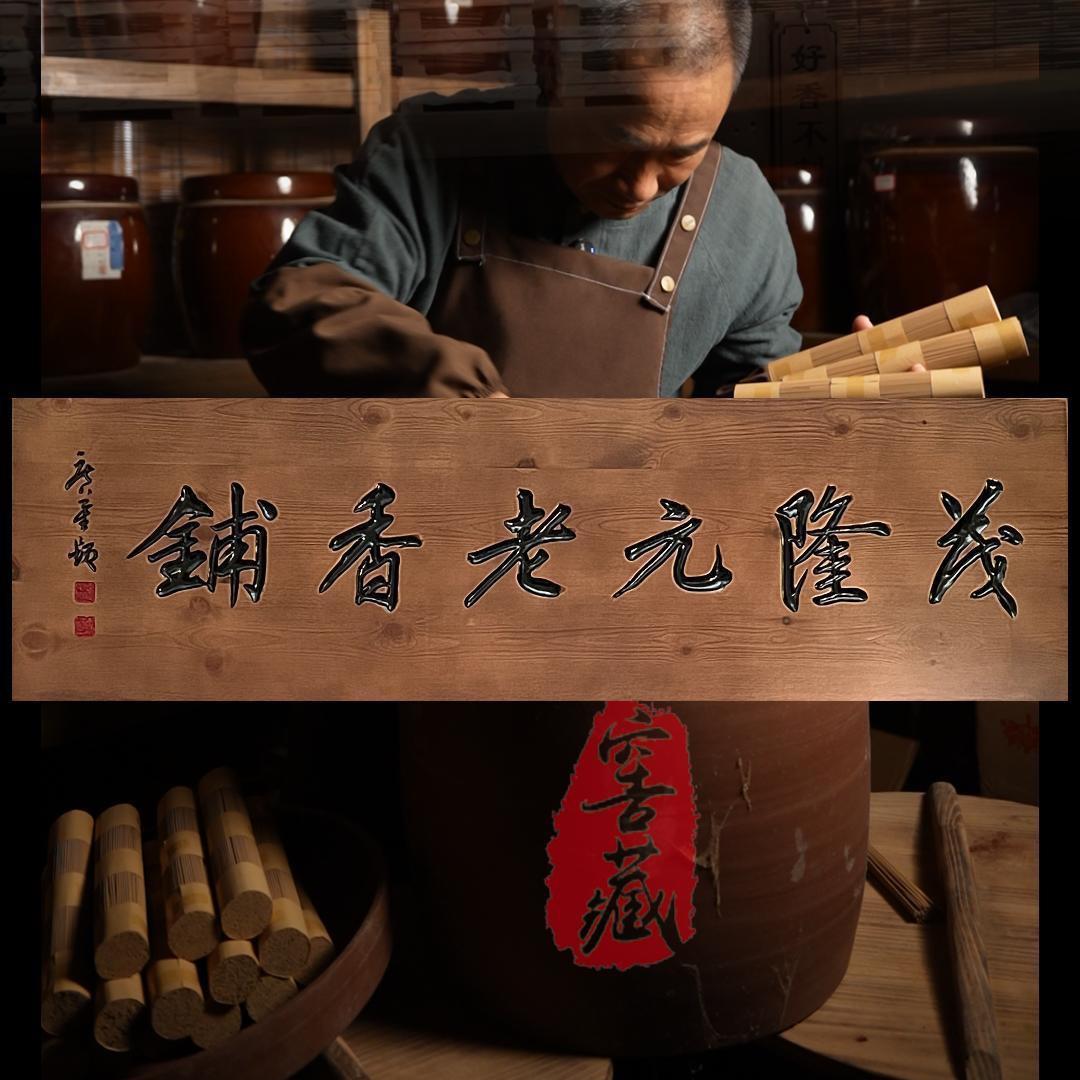 茂隆元老香铺