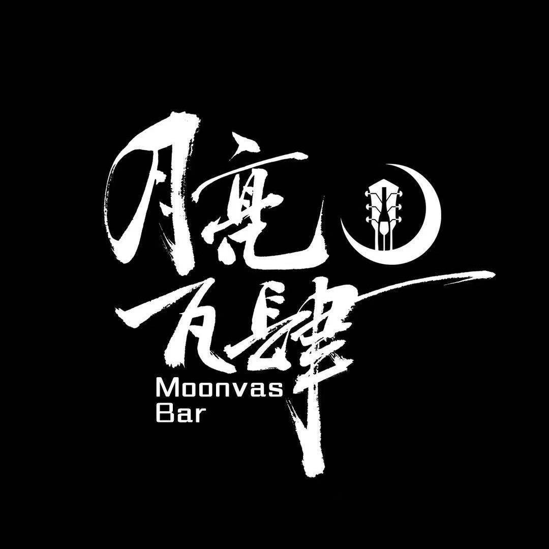 月亮瓦肆音乐酒吧