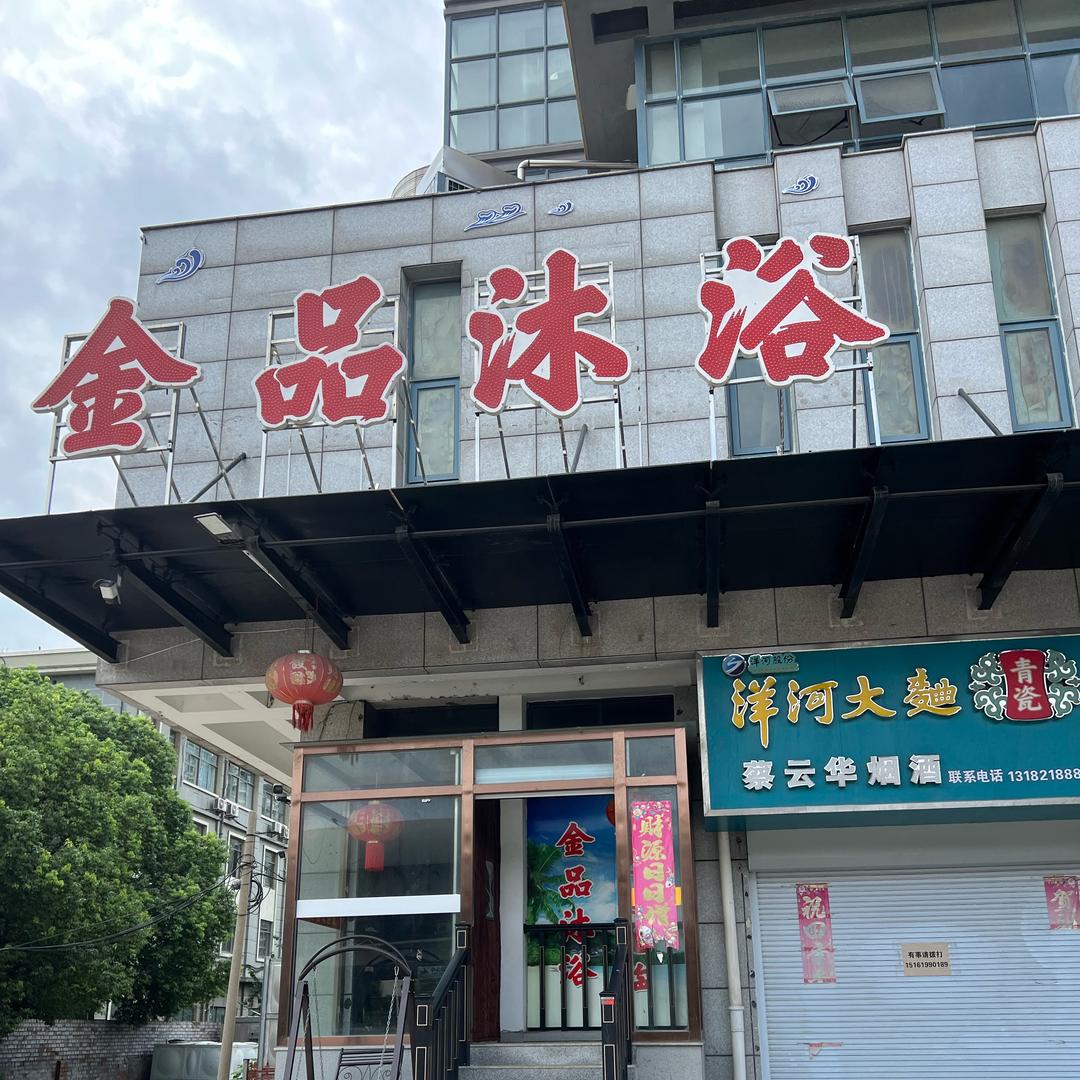 金品沐浴