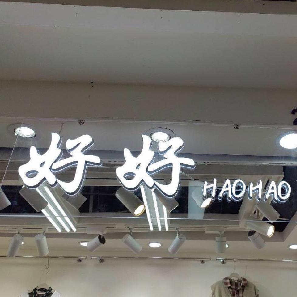 银基好好家休闲大码女装