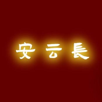 安云长