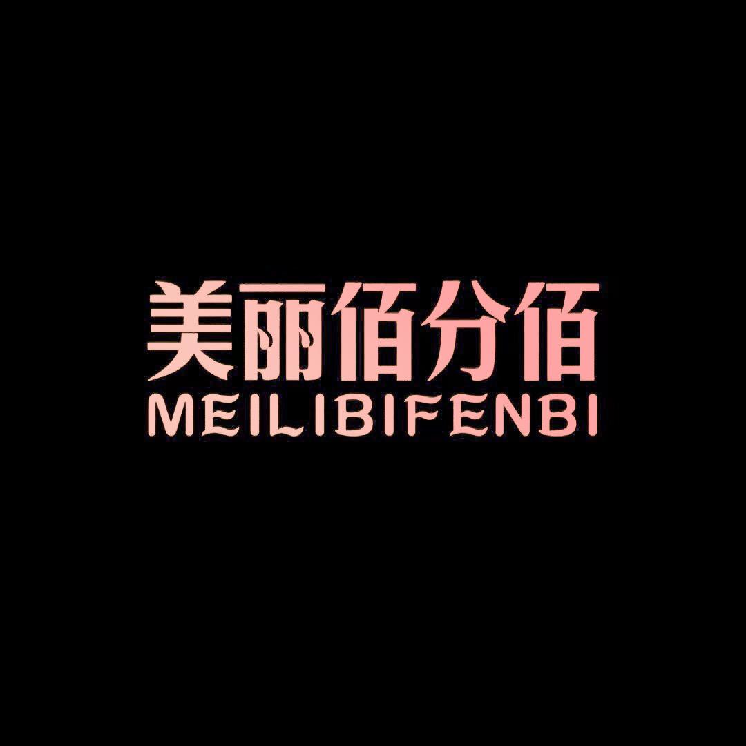 美丽佰分佰美丽佰分佰内衣专卖店