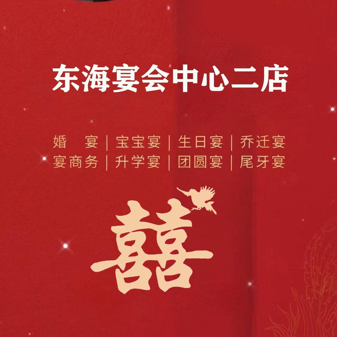 东海宴会中心二店（24个菜699元/起）