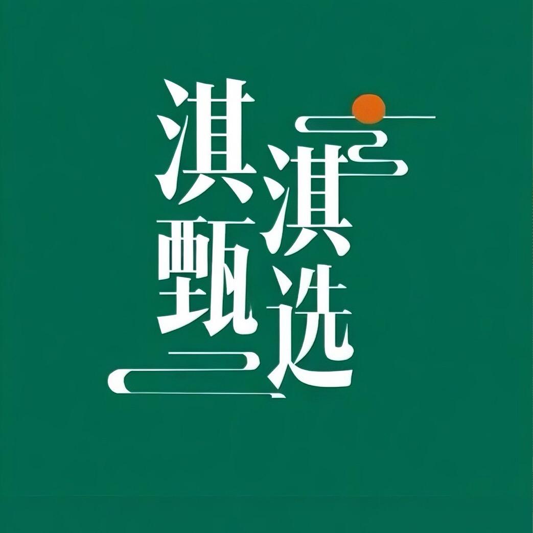 淇淇优选