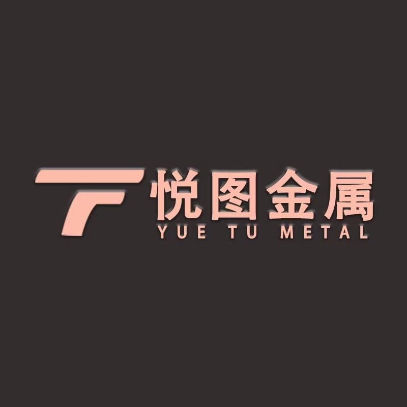 悦图金属工厂店