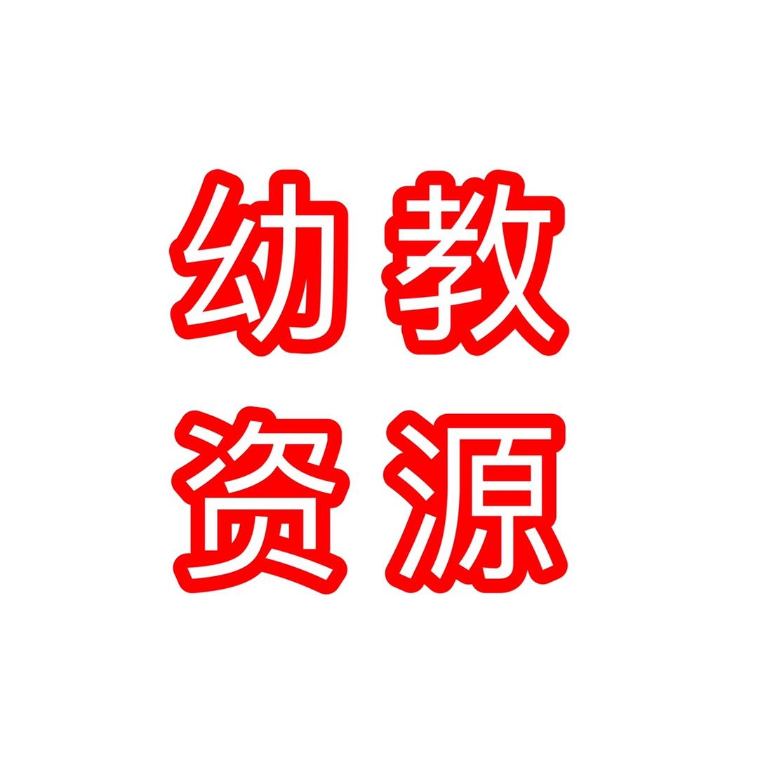 幼教资源分享