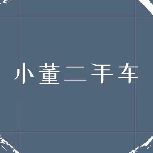小董 二手车