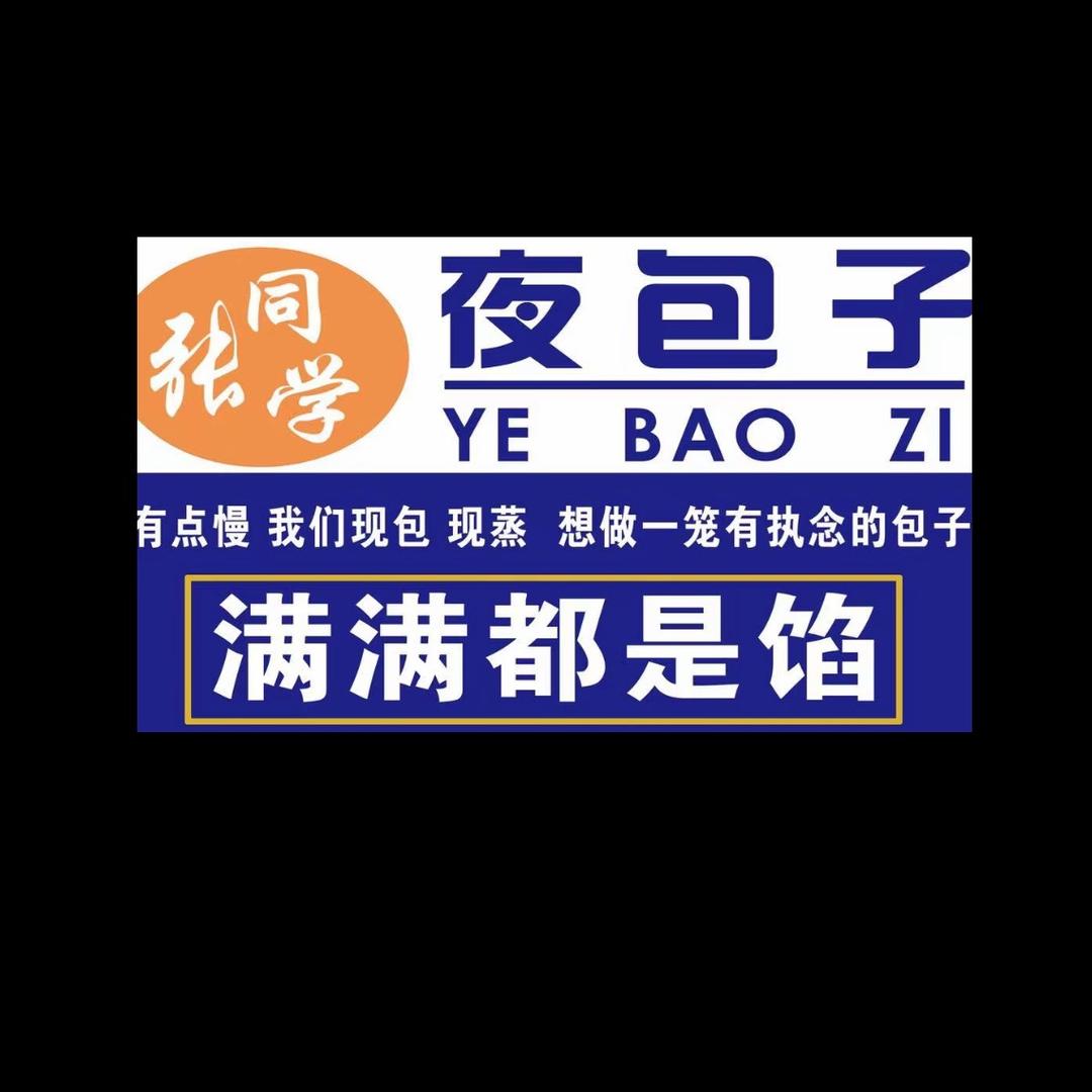 张同学夜包子