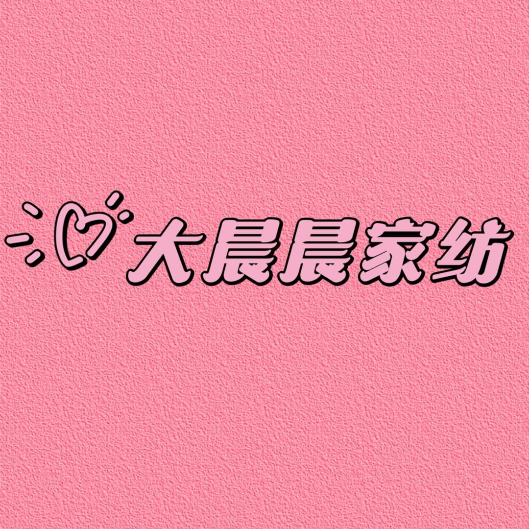 大晨晨枕巾家纺