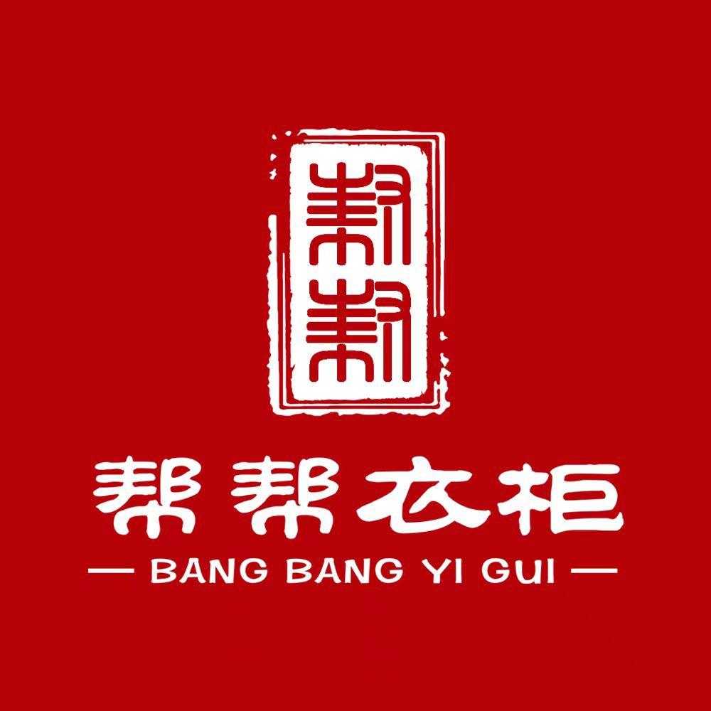 帮帮衣柜1店
