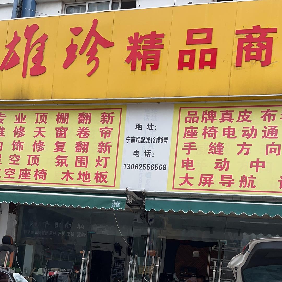南京新雄珍汽车用品有限公司