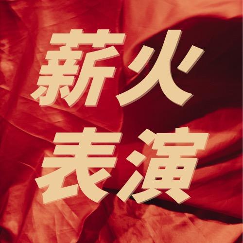 北京薪火表演班⛽️