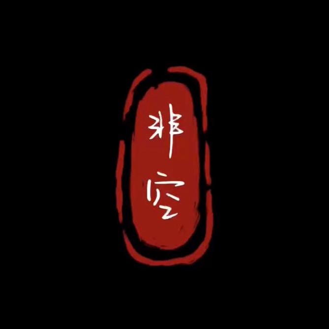 非空～吃住玩