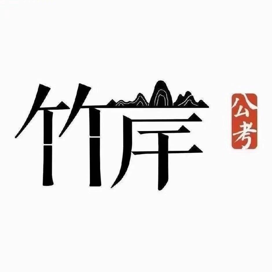 竹岸公考