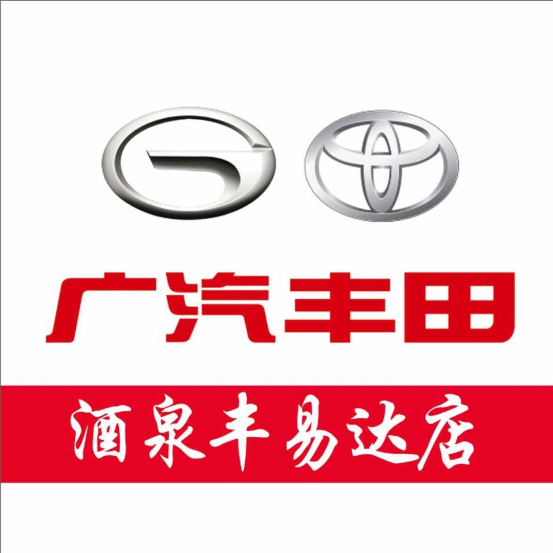 广汽丰田酒泉丰易达体验店