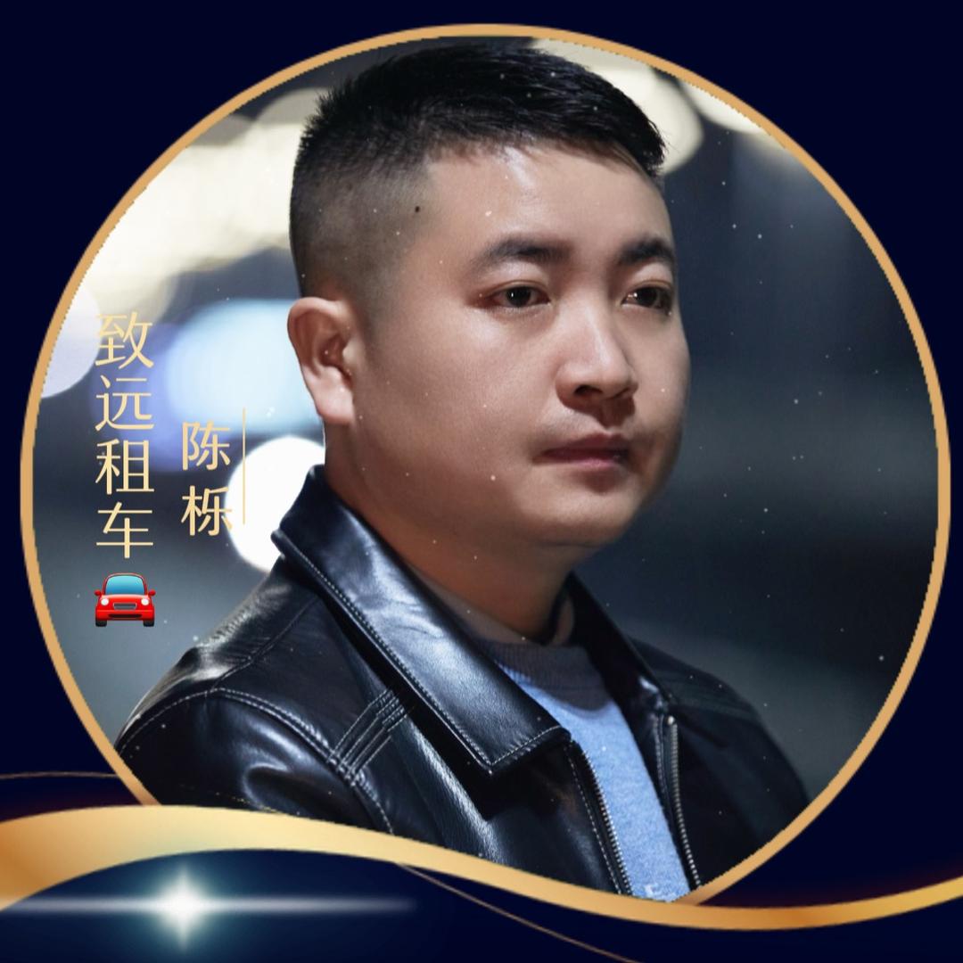 @怀化致远租车 陈栎 🚘