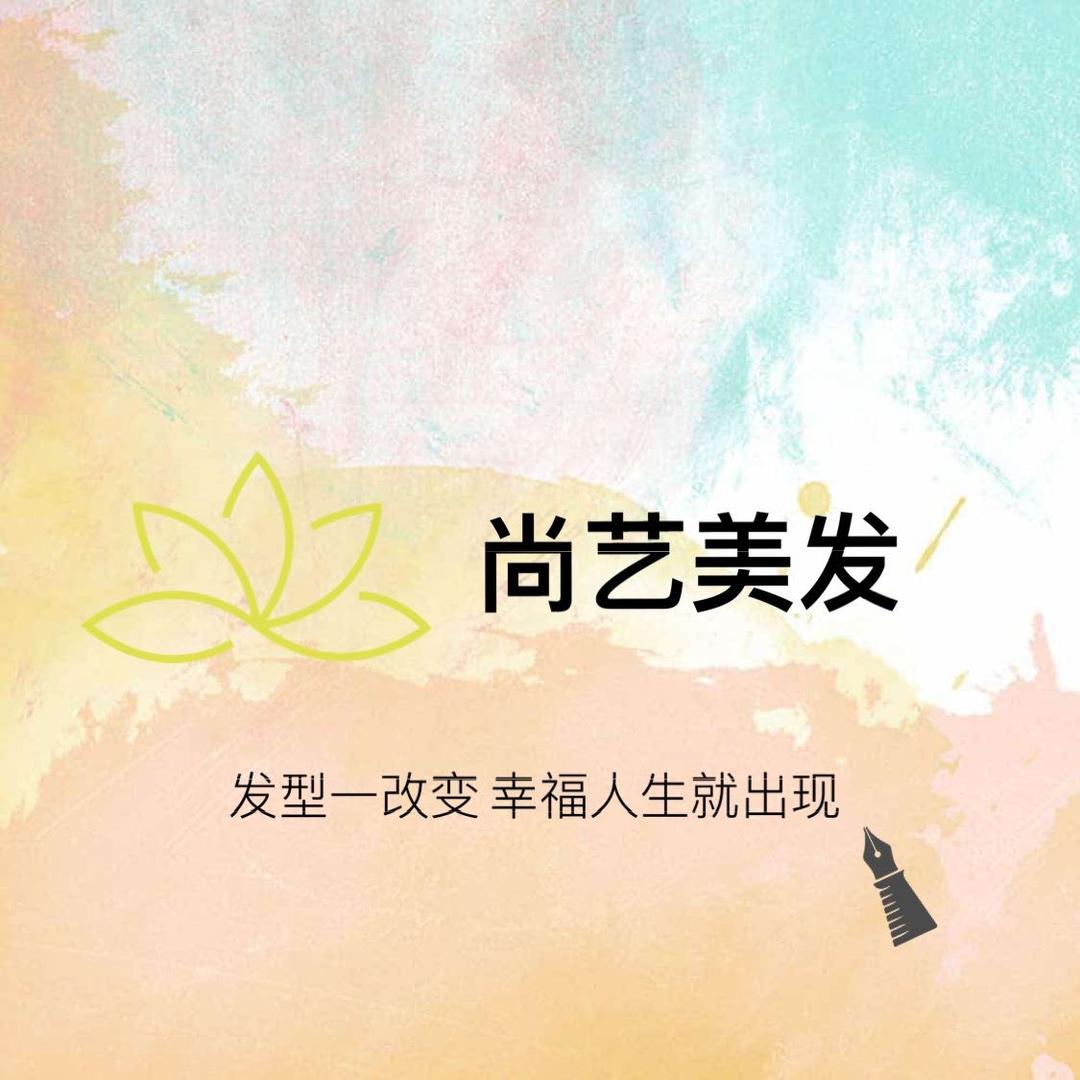 尚艺美发＿织发|补发