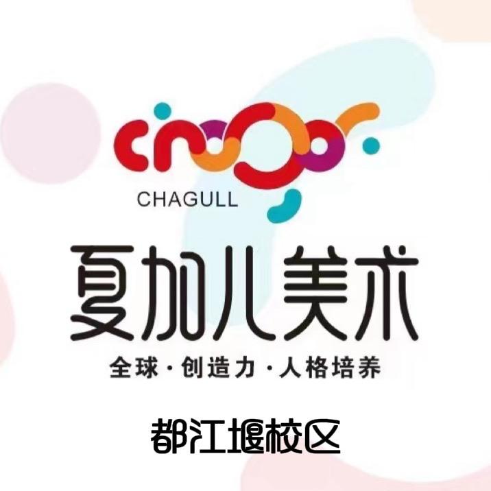 夏加儿艺术都江堰校区