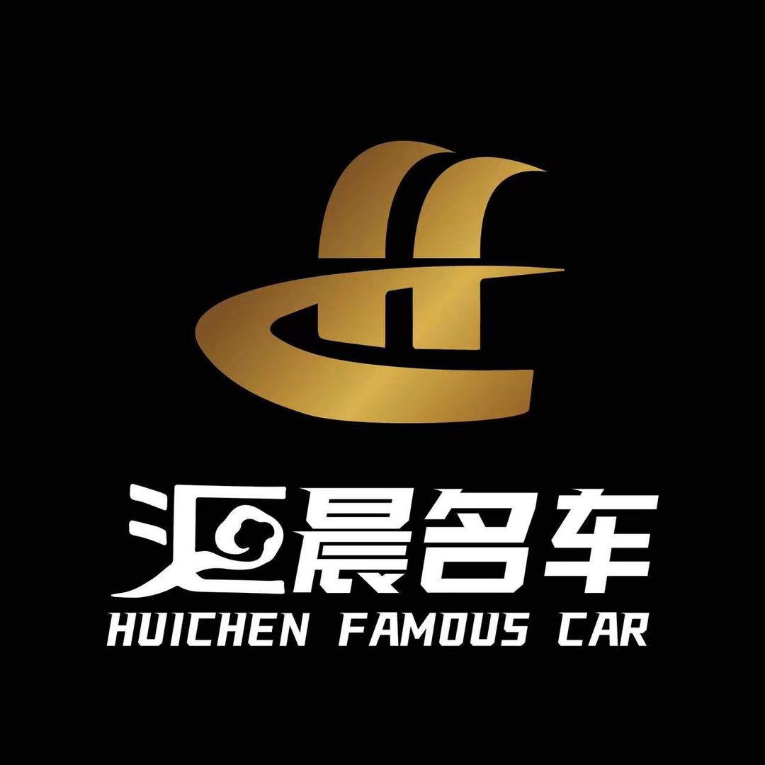 汇晨名车德德