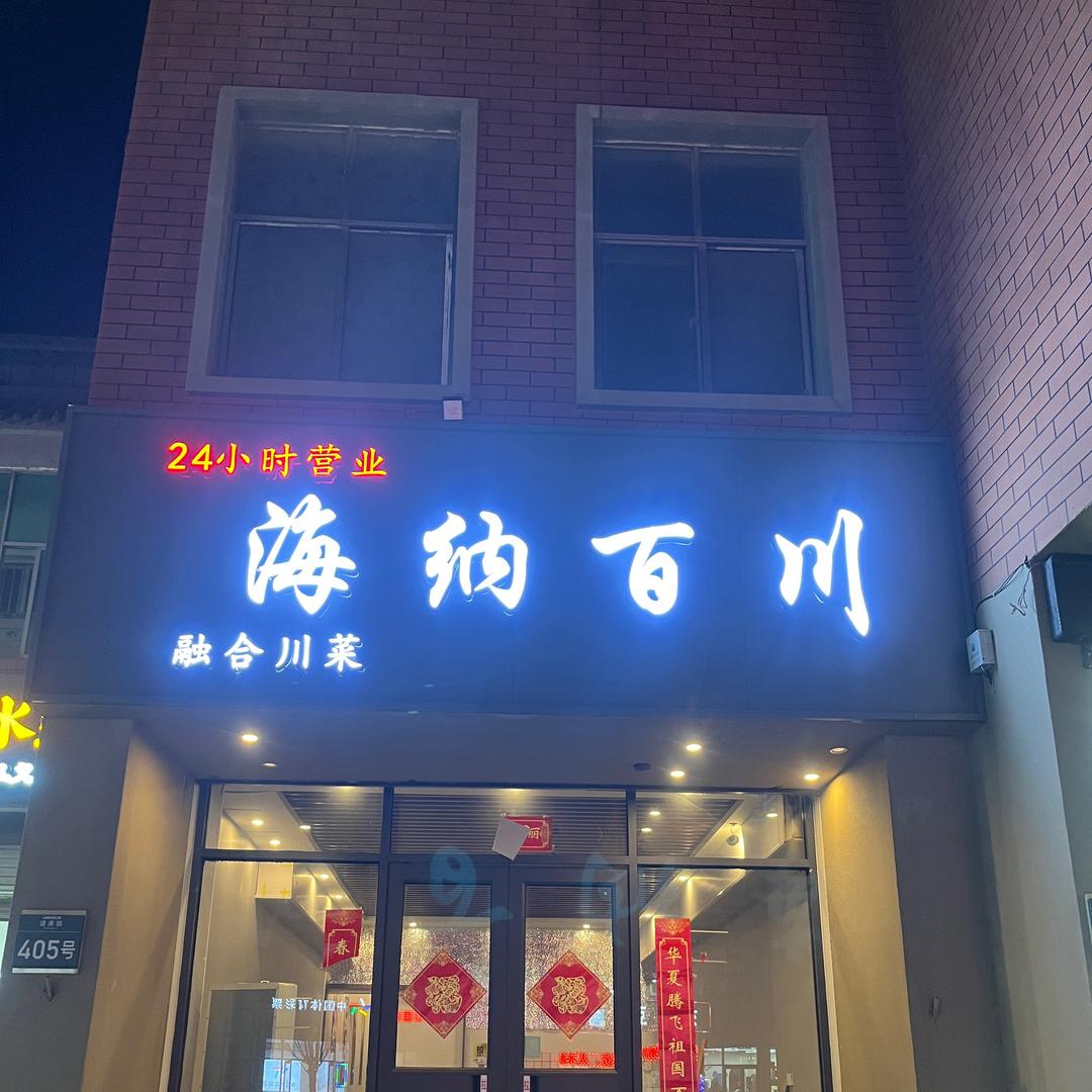 兰考海纳百川（川菜）24小时营业