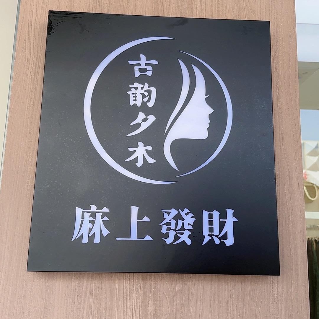 古韵夕木 常熟店
