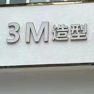 3M烫染造型官方号