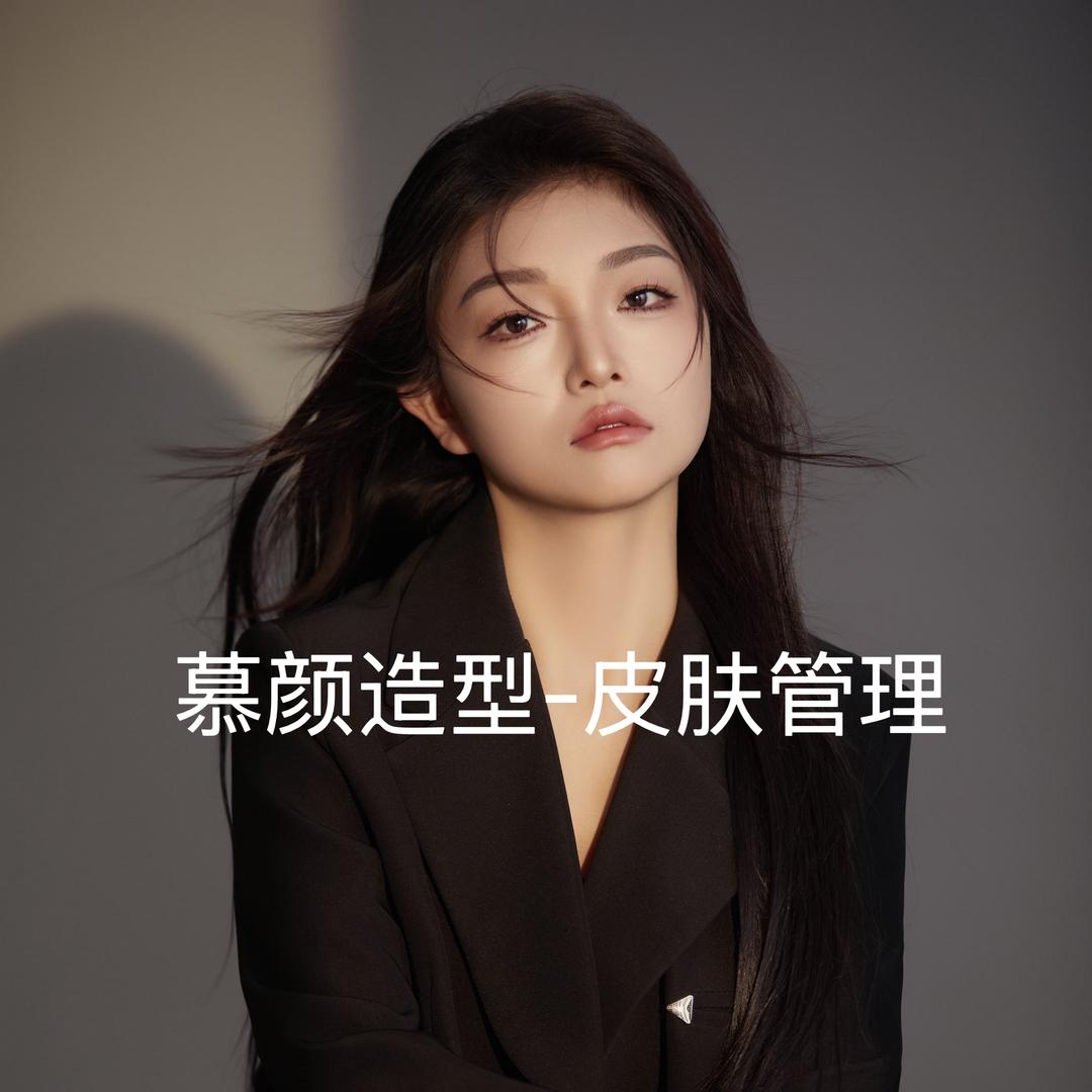 明港慕颜造型·皮肤管理