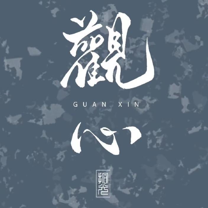 观心见心