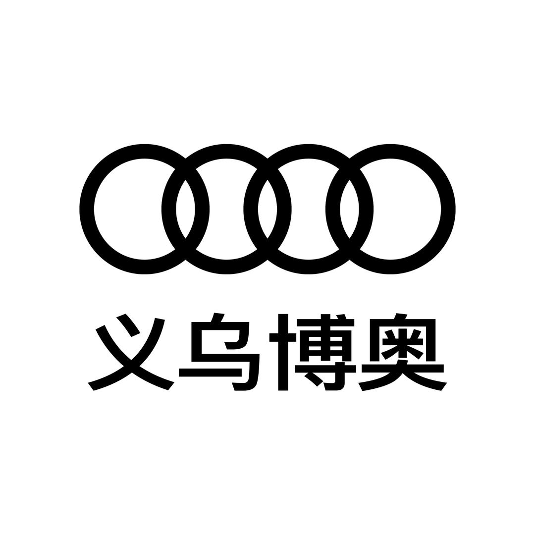 奥迪义乌博奥