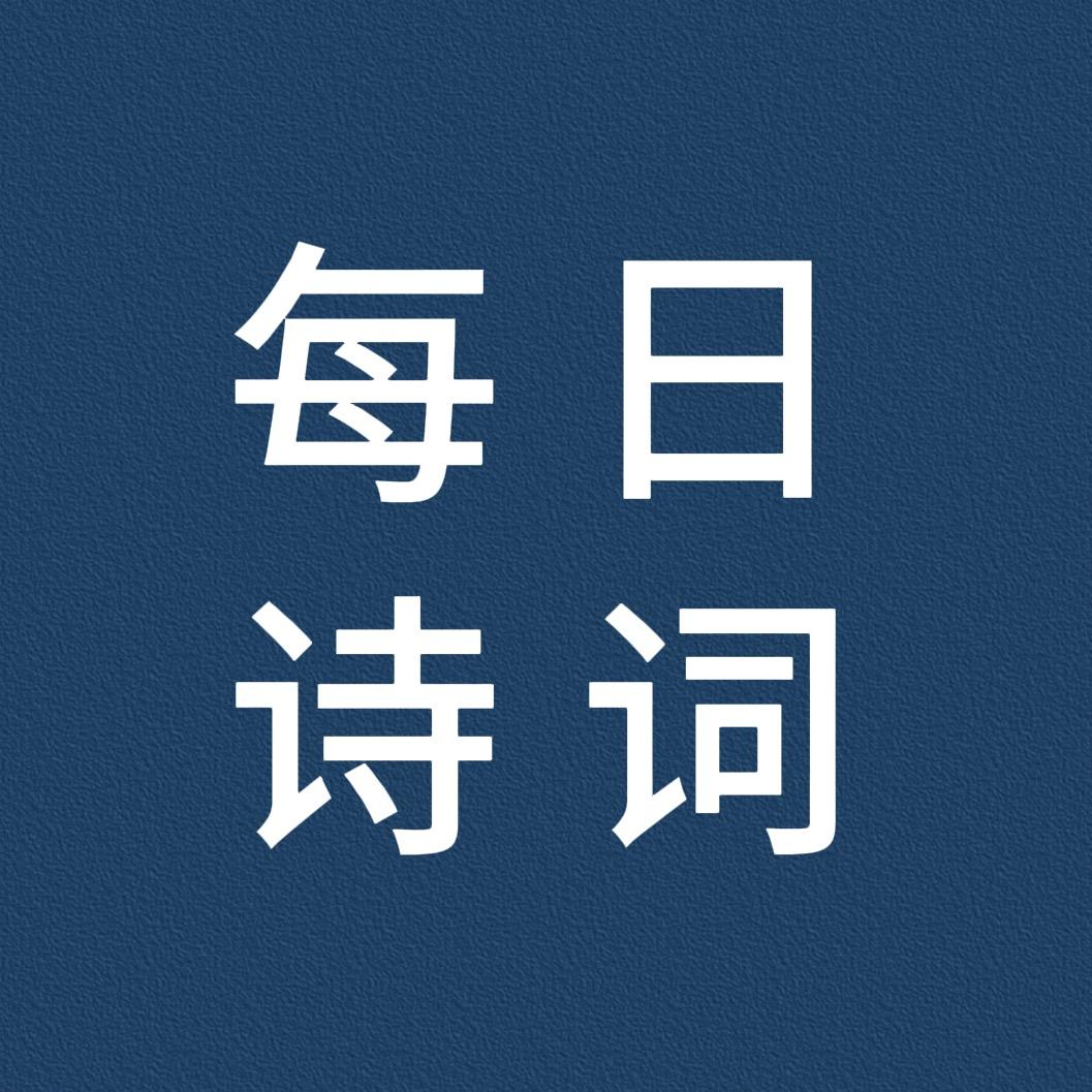 每日诗词