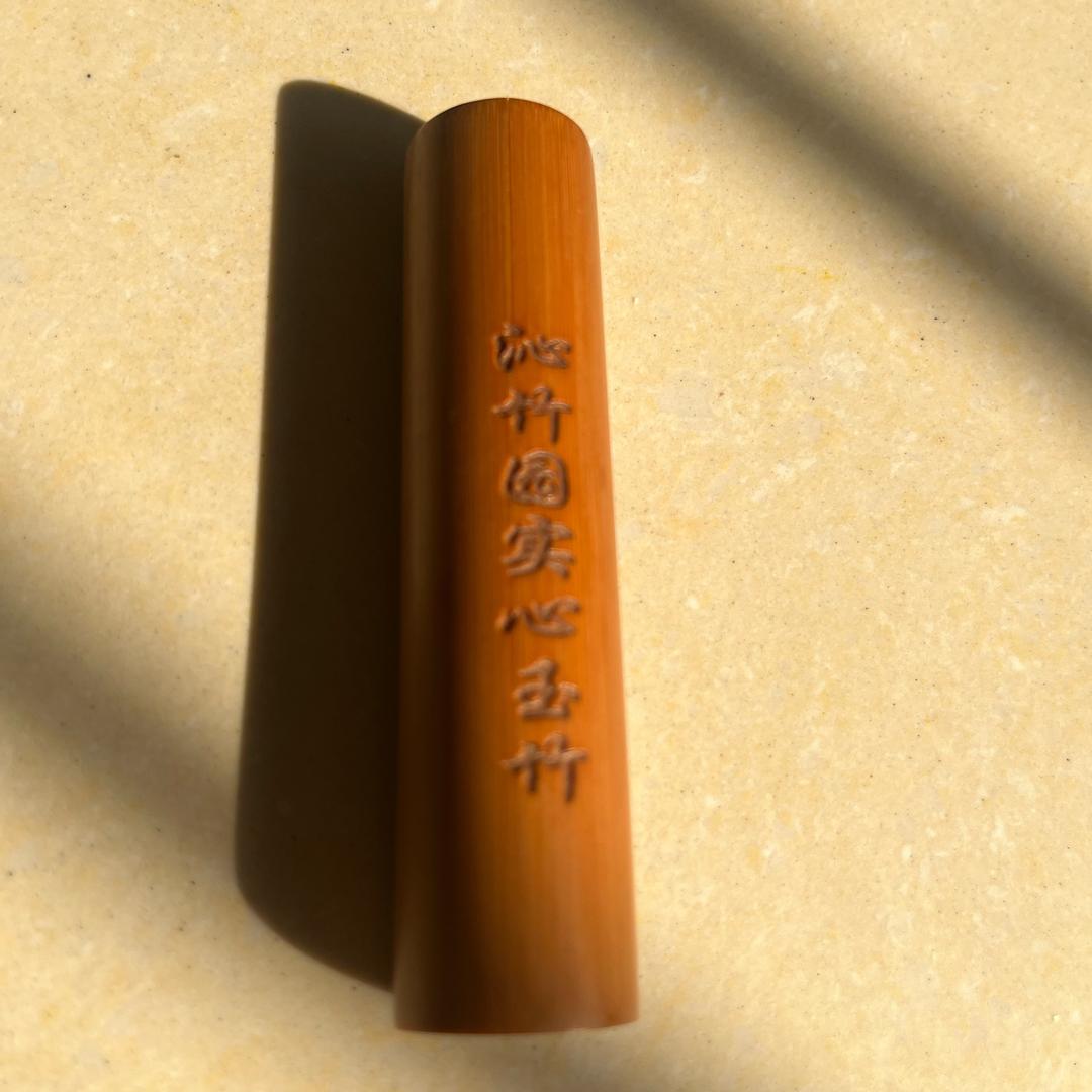 沁竹园实心玉竹文玩