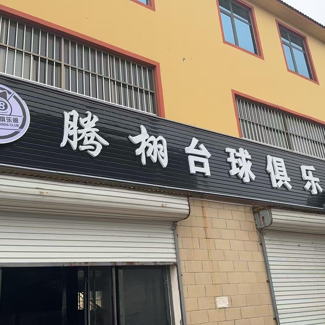 腾栩台球俱乐部