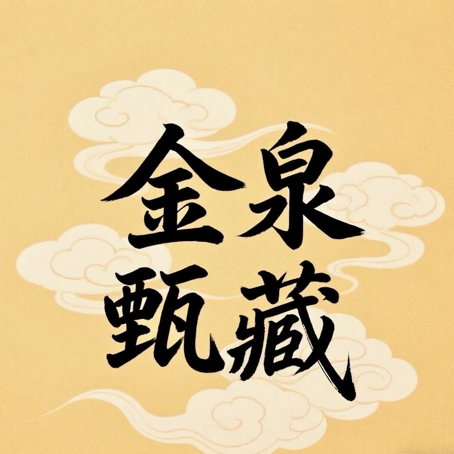 金泉甄藏