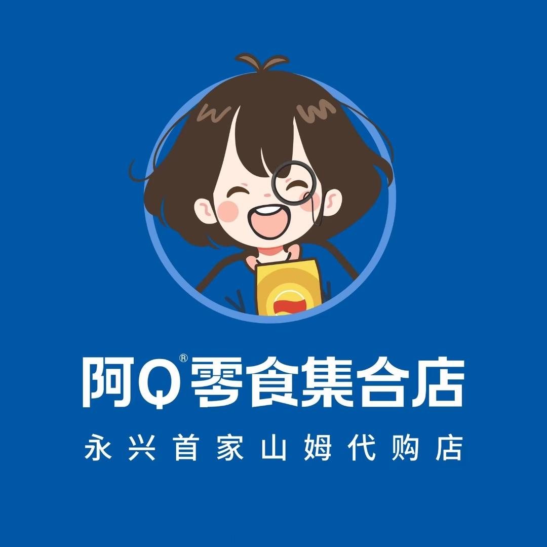 永兴做代购零食的阿曾