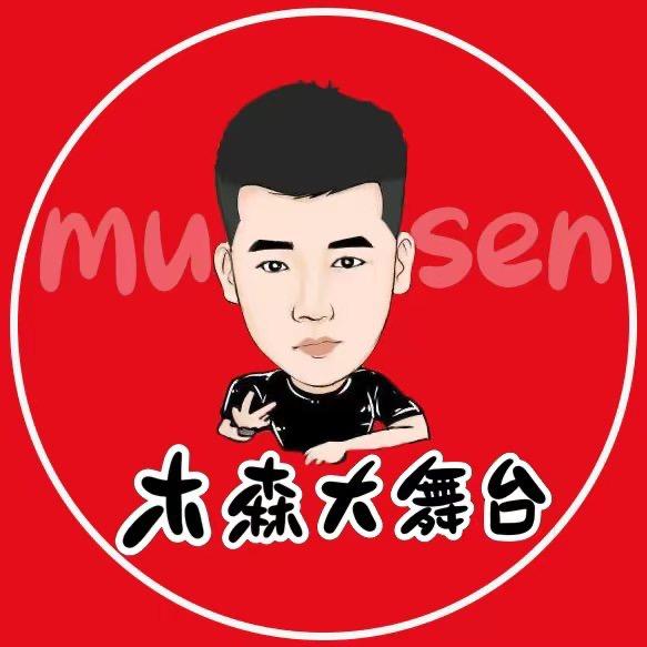 木森【大舞台】