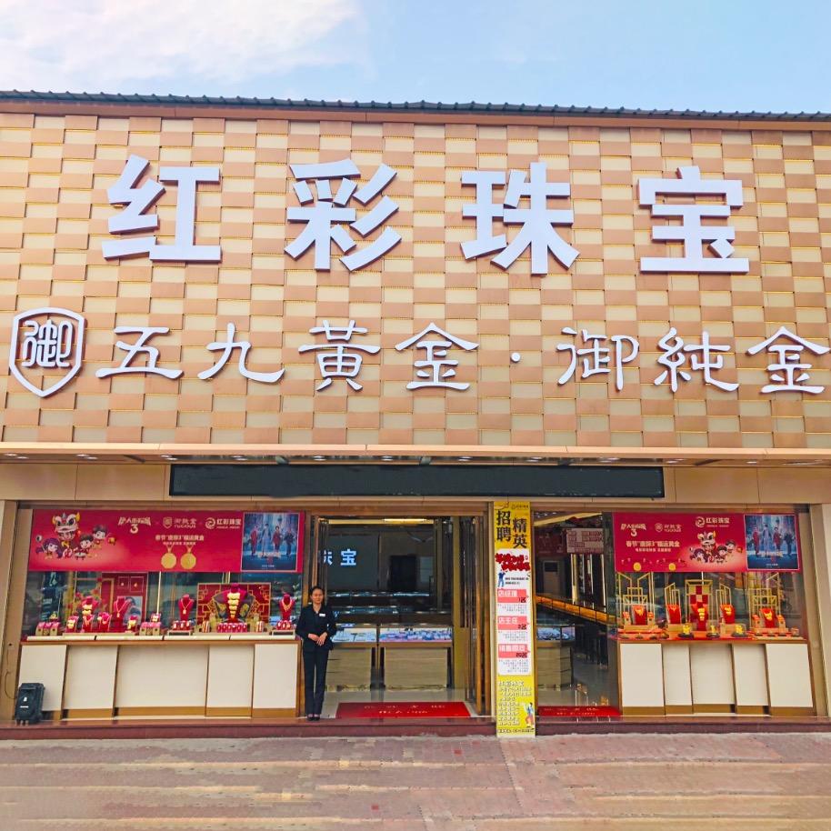 大岗红彩珠宝